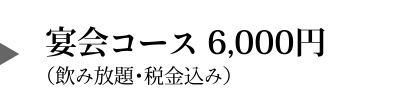 6,000円飲み放題コース